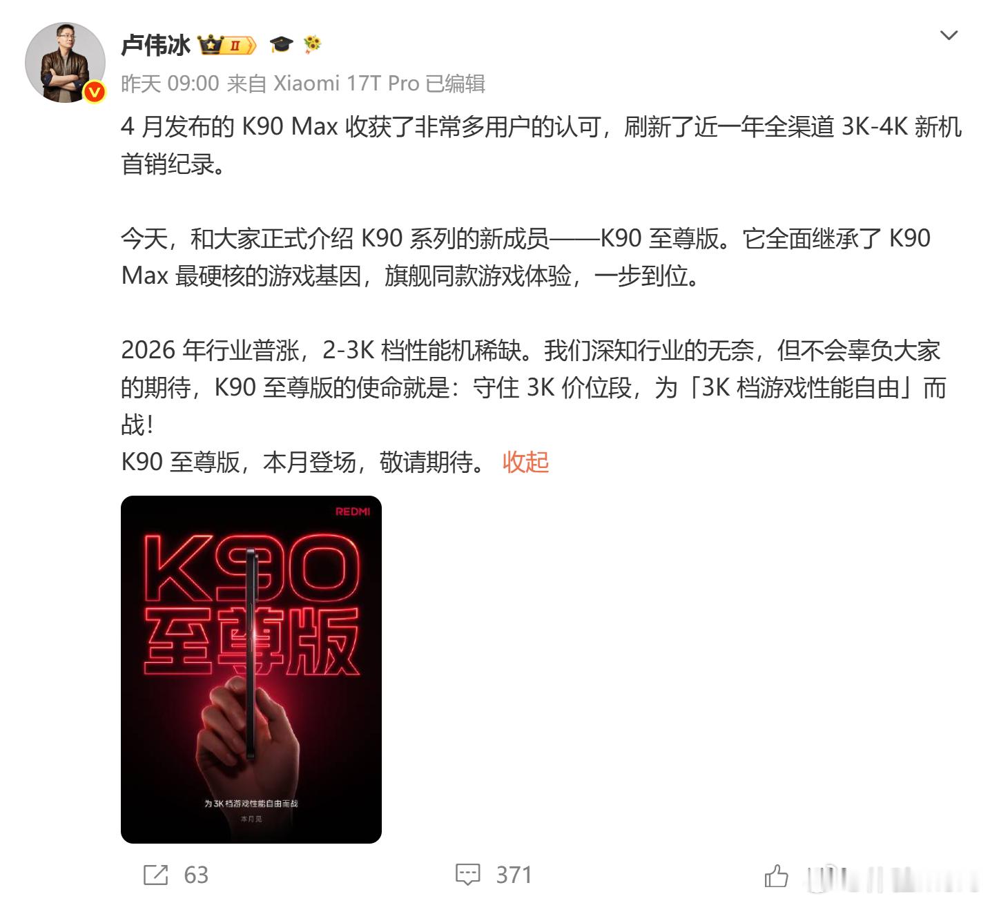卢伟冰官宣K90至尊版你可以把K90至尊版看作是K90Max在骁龙旗舰平台再