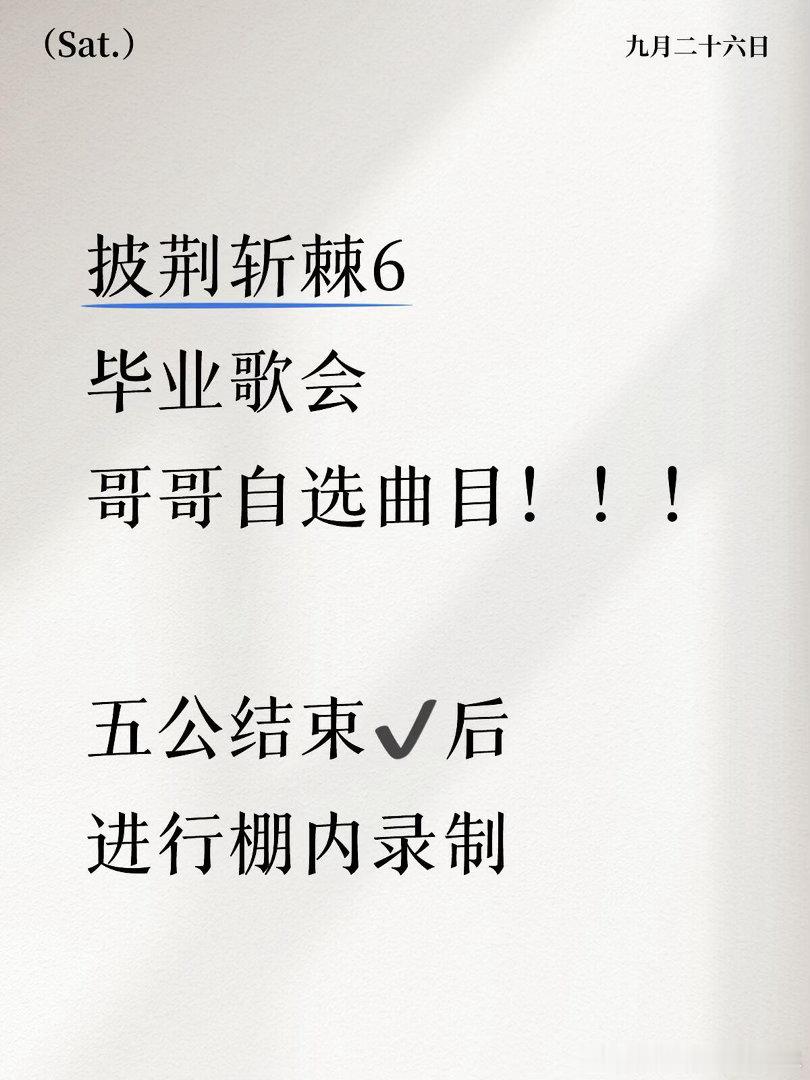 披荆斩棘6·毕业歌会（自选曲目）✅五公结束后进行录制！披荆斩棘｜披荆斩棘[超