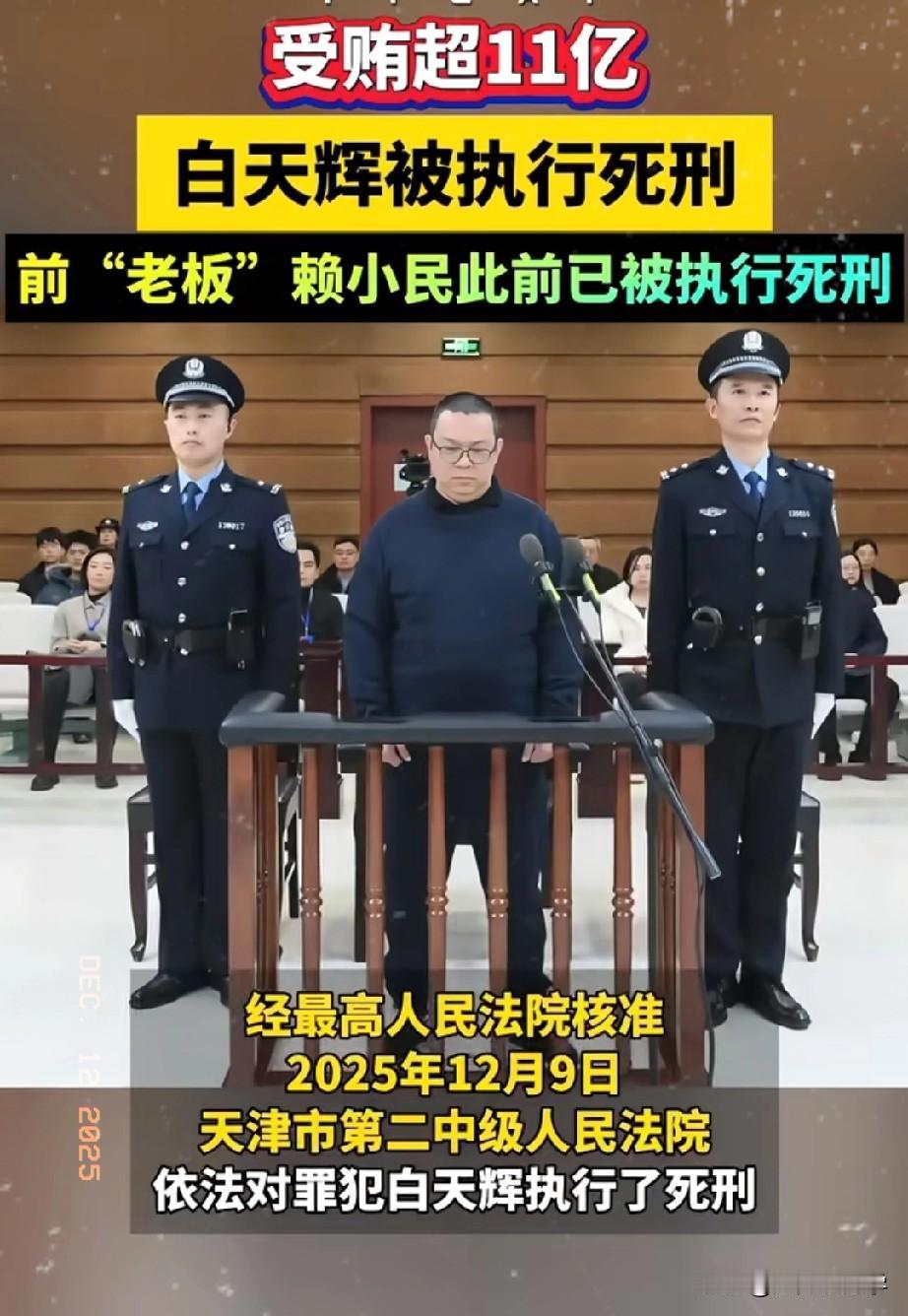 临刑前30分钟，这剧情比任何编剧写得都荒诞！白天辉贪污11亿，为了保命吐出来