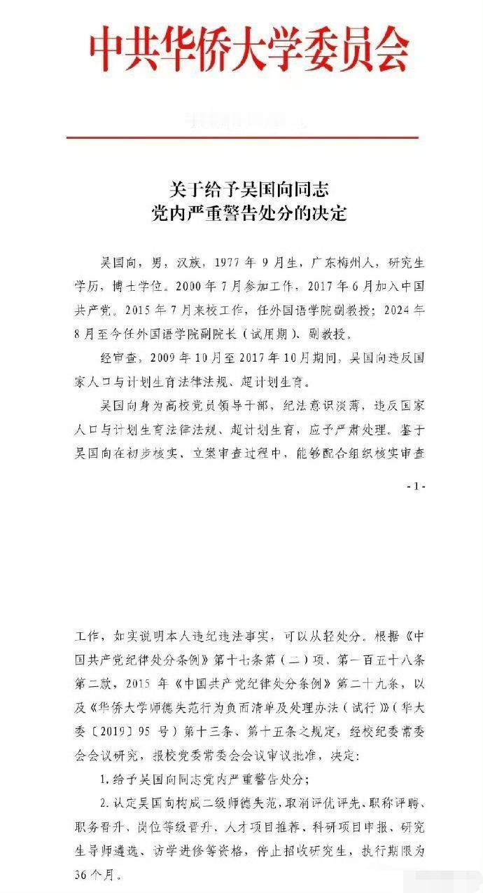 华侨大学查处了学校老师10年前的超生问题……
