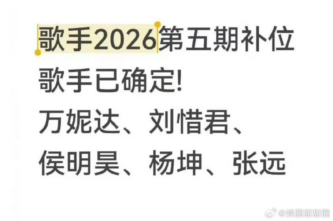 曝歌手第五期补位歌手曝歌手第五期补位嘉宾爆料名单包含实力唱将与跨界艺人，每位艺人