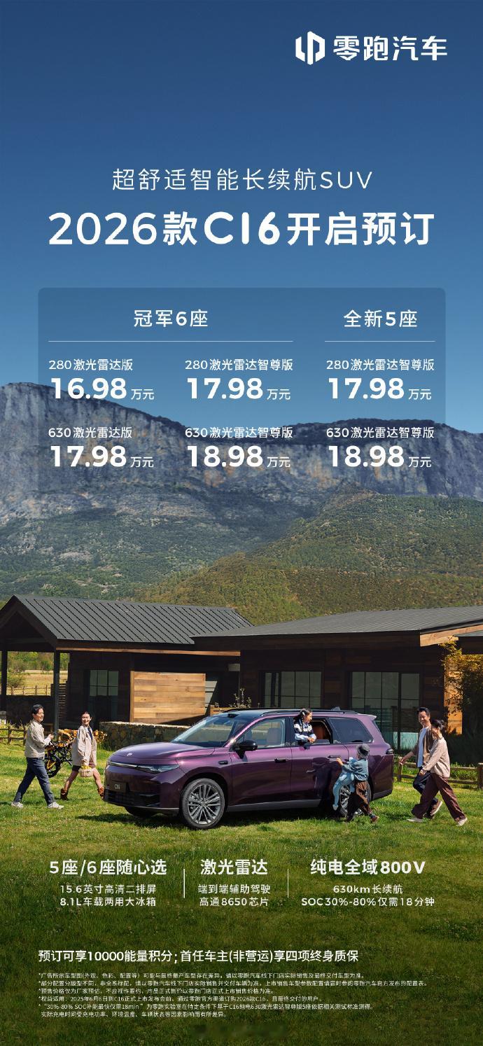 26款零跑C16预售开启，新增5座版，合共6款车型16.98w起，都能拥有8.1