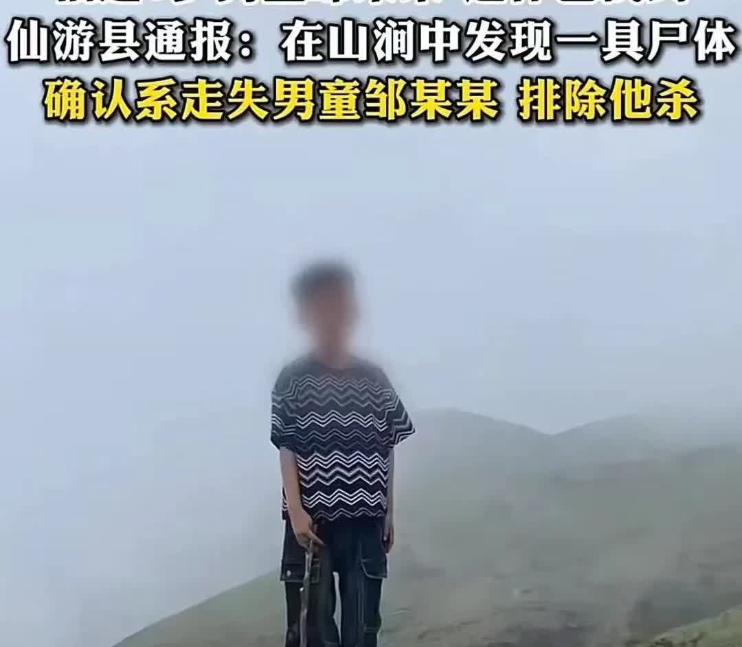 看到福建莆田8岁走失的男童最后在山涧里被发现我心一揪，跟老婆火速