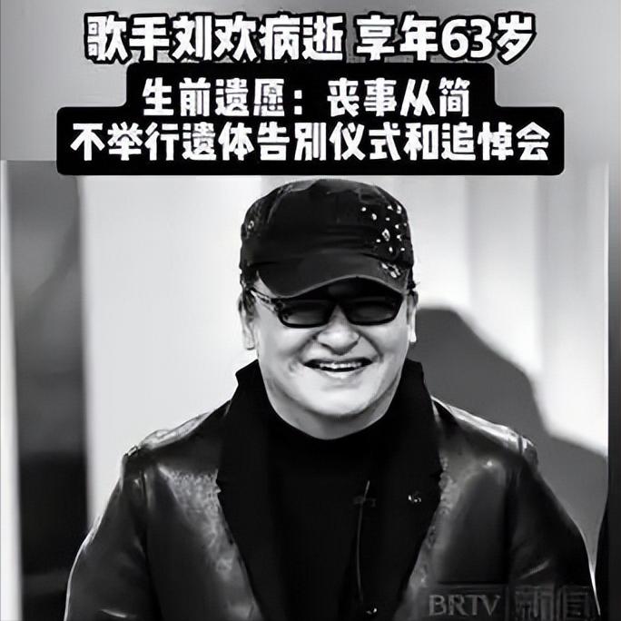刘欢去世享年63岁，拒绝热闹送别！一代歌者留给世人最后的风骨很多人记住刘欢