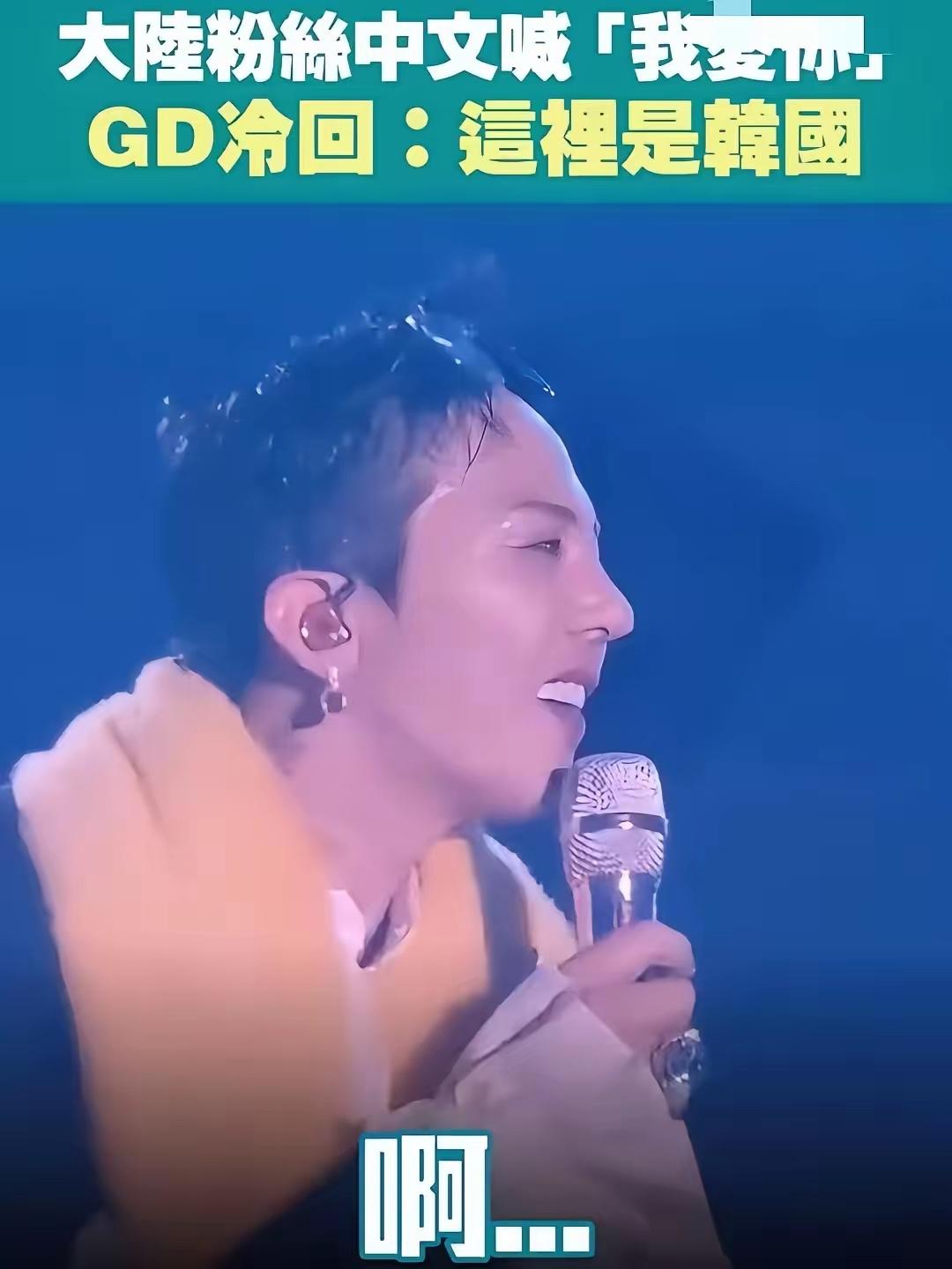 一个中国粉丝辛辛苦苦飞到韩国，就为了看权志龙一场演唱会。她在台下激动地喊了句“我