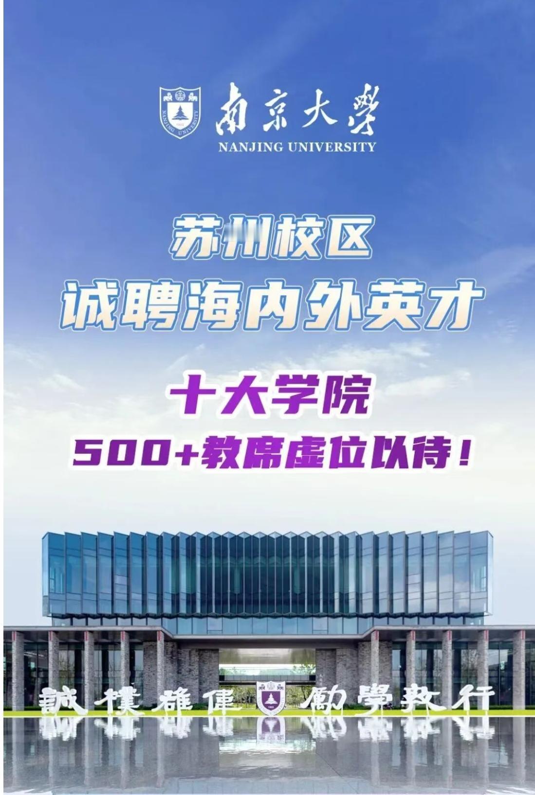 南京大学苏州校区又在招人了，最近发布公告，一次性对全球500余个教席岗位。南