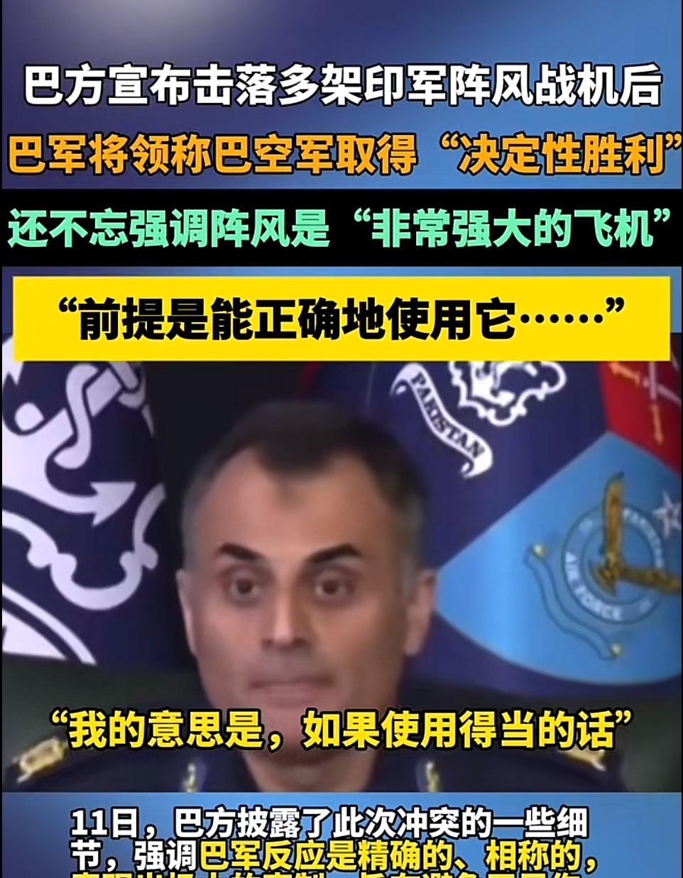 巴基斯坦这位少将情商太高了！明明都打赢了，还要去夸赞阵风战机，说其实阵风战机的