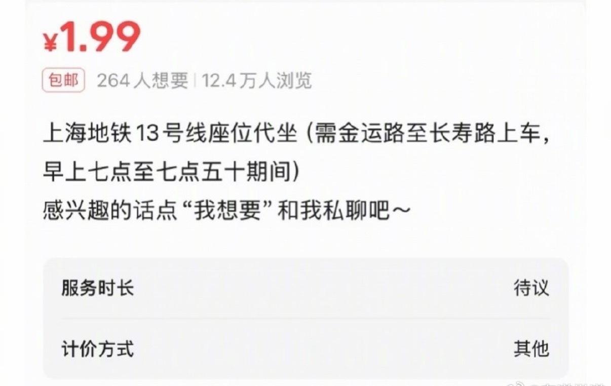 我以为的“代坐”是花钱让别人帮自己坐地铁呢、原来是花钱让别人帮忙占座位啊…现