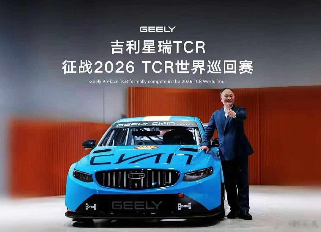 星瑞TCR由吉利与CyanRacing合作打造，将接替领克03TCR，代表吉利