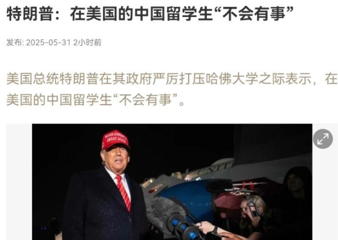 改口了！特朗普的说法又变了！5月31日，根据新加坡联合早报报道，在美国宣布撤销中