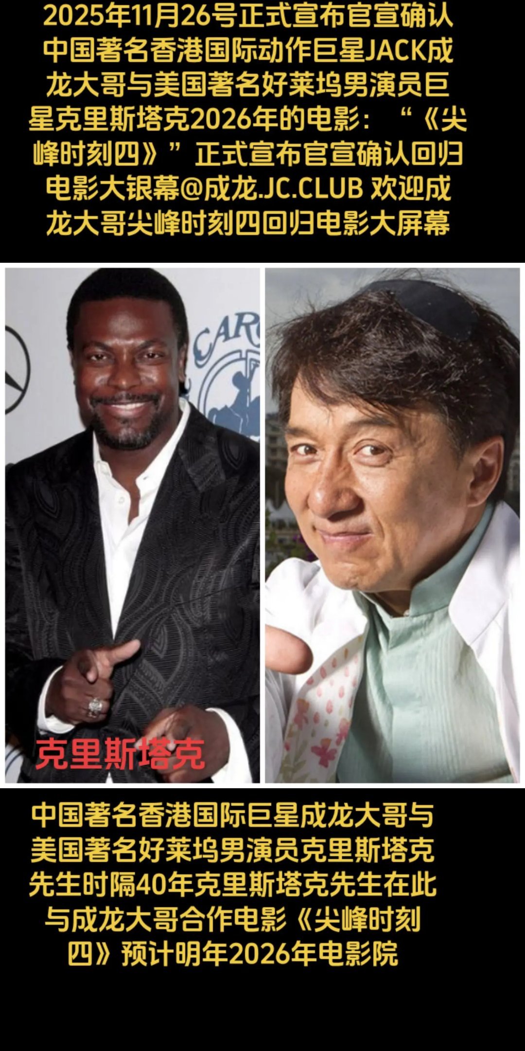 成龙成龙电影2025年的电影：“《尖峰时刻四》”正式宣布官宣确认《尖峰时刻四》