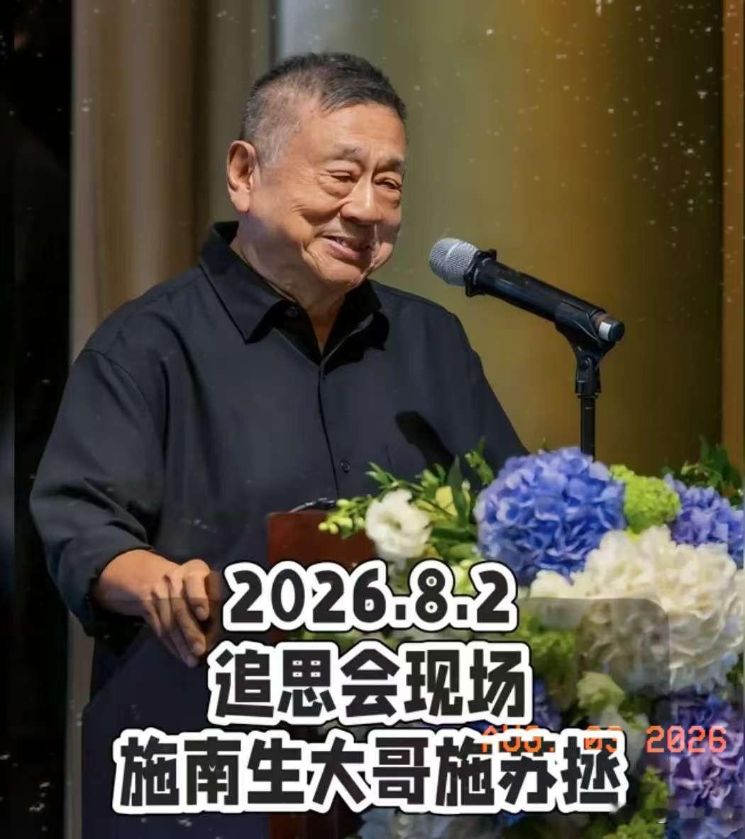 施南生的追思会上，第四个上台发言的人，是她大哥施苏拯。这个名字，几乎没人听过。他