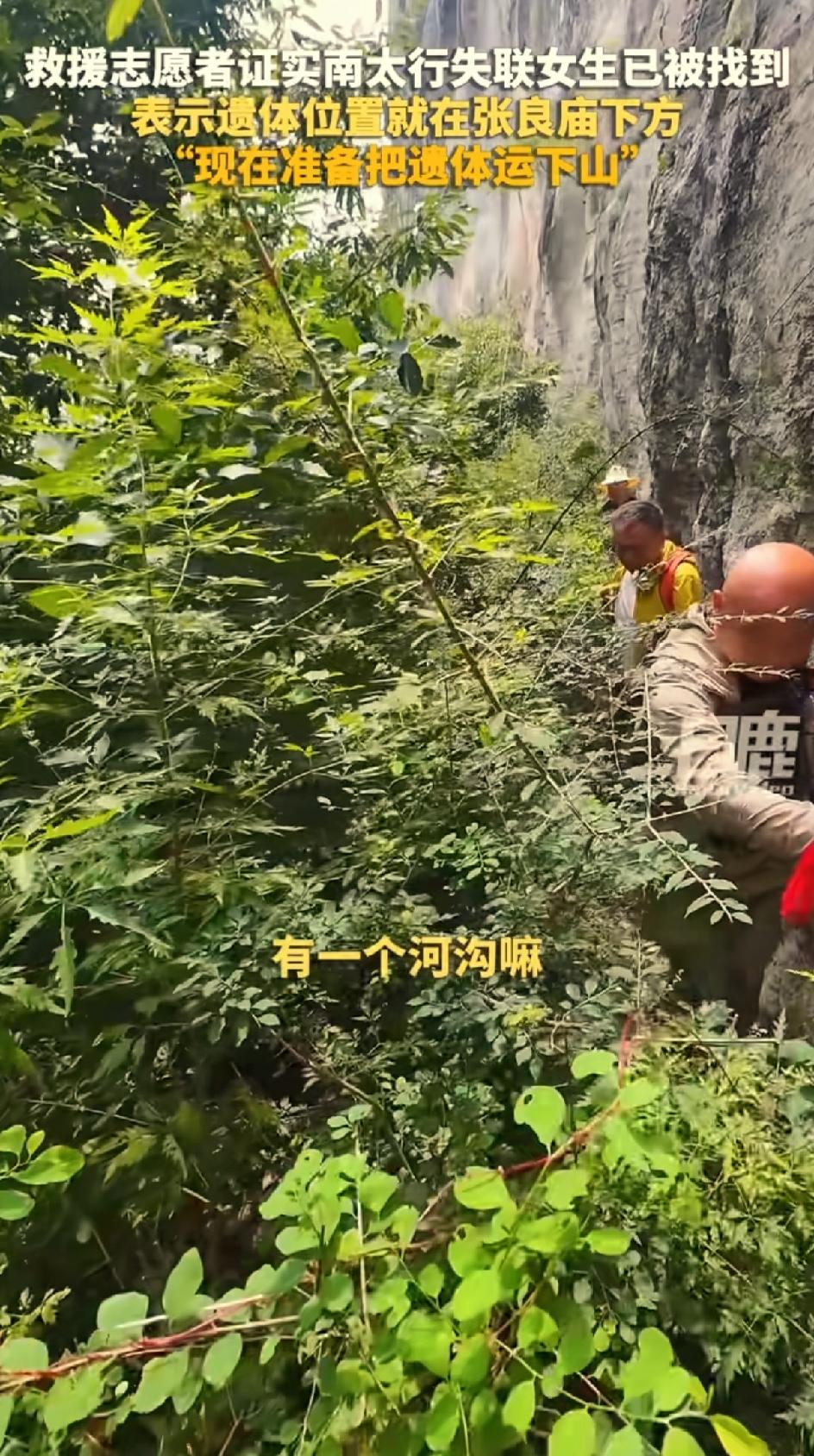 今天下午1:25分找到的人，准备把遗体运到下山。搜救人员说张良庙上面有一个小河沟