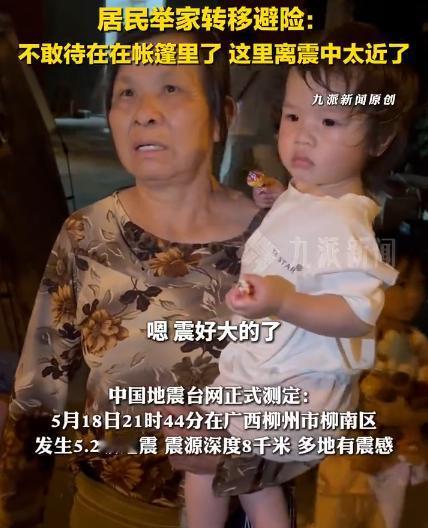 【柳州再地震居民举家转移避险：不敢待在帐篷里了，这里离震中太近了】现场直击柳州地