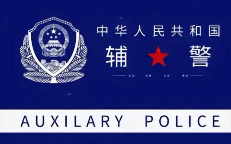 深圳辅警条例是全国首部地方性辅警法规‌！深圳辅警条例最大亮点是将原本需“2