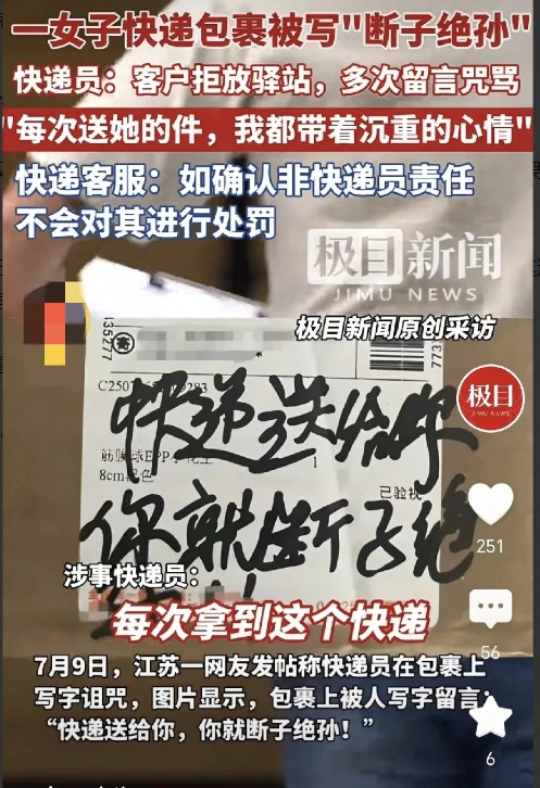江苏，一女子收快递，外包装盒子上写着:快递送给你，你就断子绝孙，女子立刻投诉，快