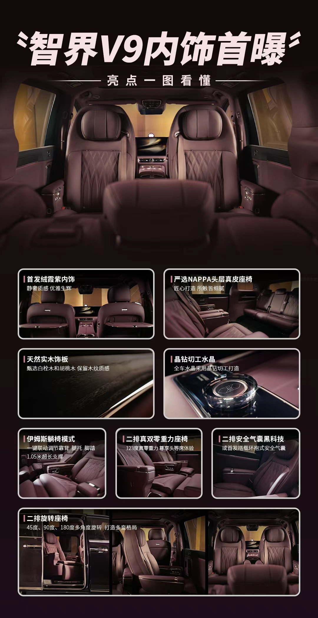 2月5日，鸿蒙智行旗舰MPV智界V9内饰首发。智界V9首发绒霞紫内饰，与辉光紫外