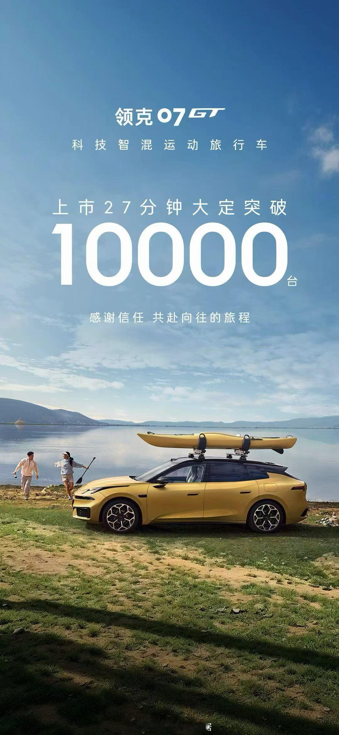 领克07GT上市27分钟，大定突破1万台。14万多起就能拥有一辆漂亮的旅行车，1