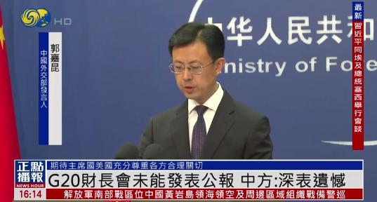 中国外交部发表声明，9月2日，针对美财长贝森特说，“中国阻止二十国集团（G20