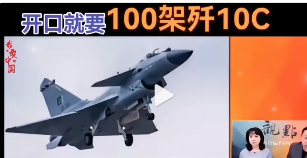 伊郎很懊恼，求东大一开口要买一百架歼10c，当时珠海航展促销价伊郎还嫌平爱富看