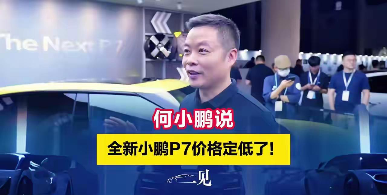 何小鹏说全新小鹏P7价格定低了成都车展现场，何小鹏笑称：发布会后与同事交流时说