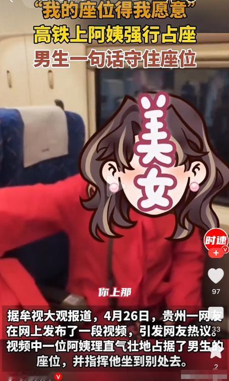 边界感这东西，还得自己先守好！4月26日，贵州一趟高铁上，一位红衣阿姨为