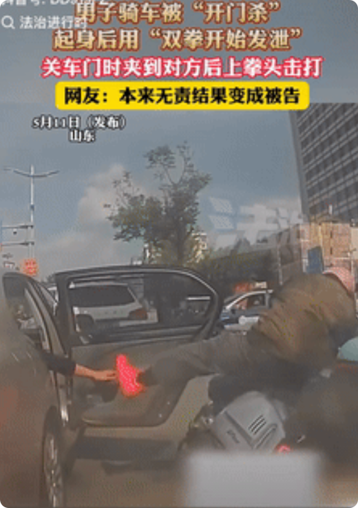 “气性够大！”山东一大哥骑车途中遇到“开门杀”，起身后用双拳照着对方发泄怒火，结