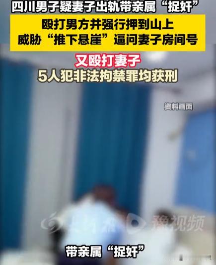 “太冲动了！”四川西昌，男子因怀疑妻子出轨，于是带着4位亲属一起去“捉奸”，谁知