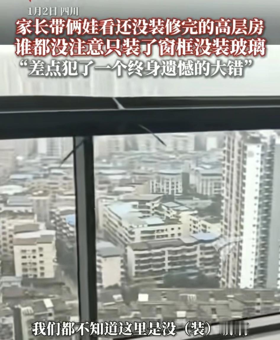 四川一位家长带着孩子进入还没装修好的新房里查看。装修进度时，差点酿成一个终身遗憾