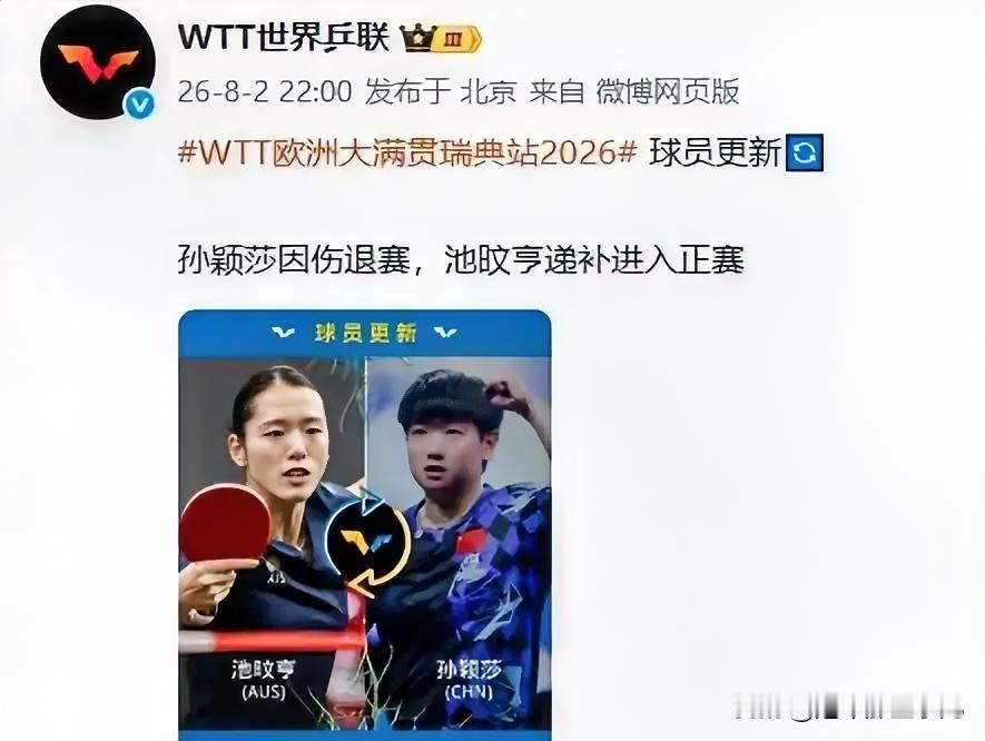 WTT世界乒联8月2日晚间官方公示，孙颖莎因身体伤病退出2026年WTT欧洲大满