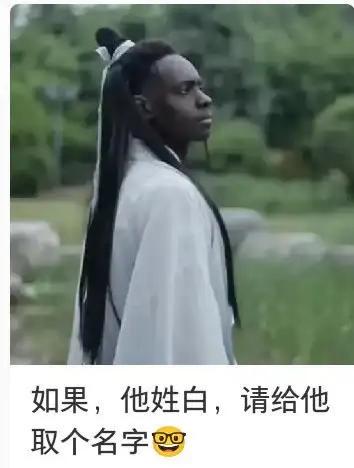 如果，它姓白，请取个名字！