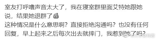 室友打呼噜声音太大了，我在寝室群里面艾特她跟她说，结果她退群了​​​