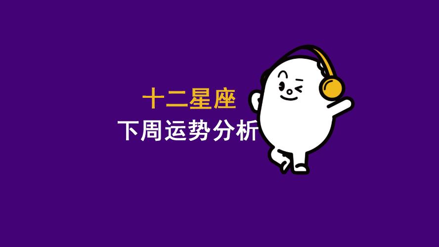 十二星座4月28日-5月4日周运势