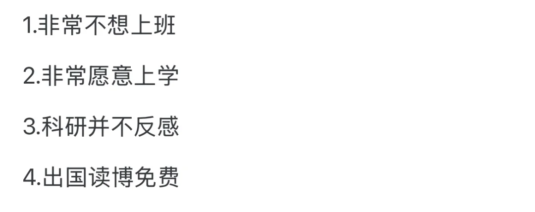 你当初读博是为了什么？