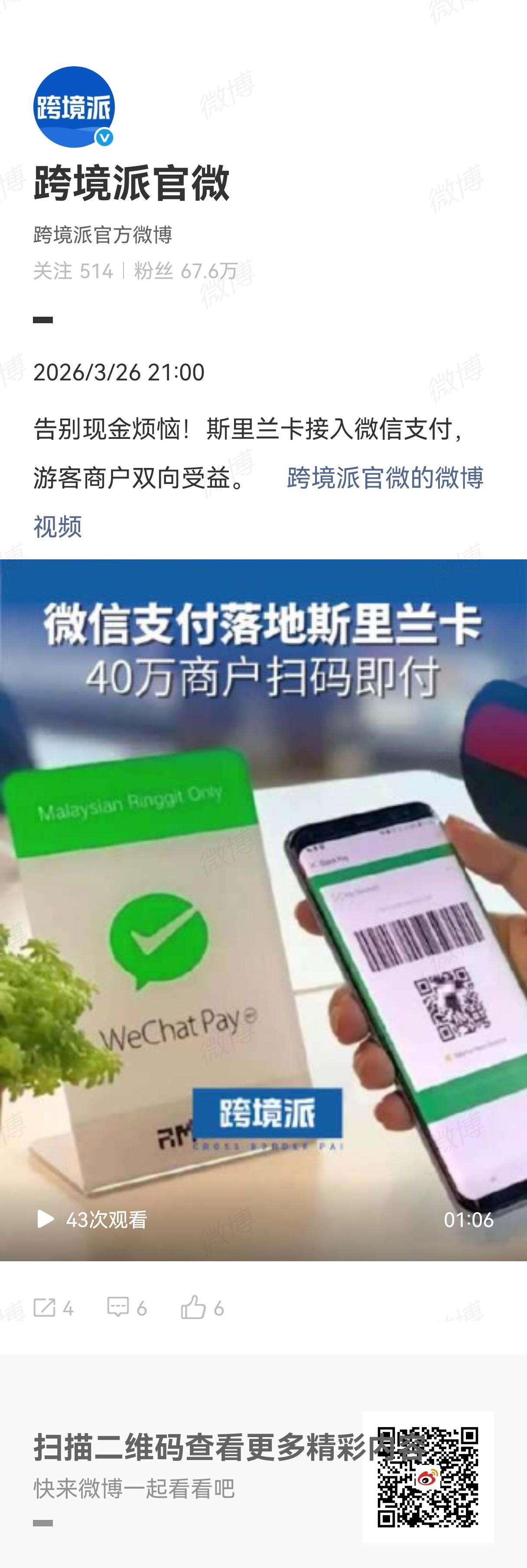 斯里兰卡国家支付网络LankaPay于2026年3月24日正式宣布接入微信支