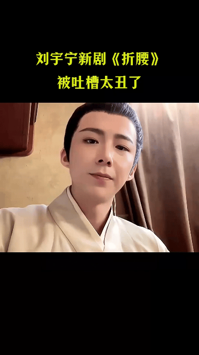 《折腰》一开播，刘宇宁的古装颜值直接被网友“公开处刑”。枭雄人设配阴柔长相，被嘲
