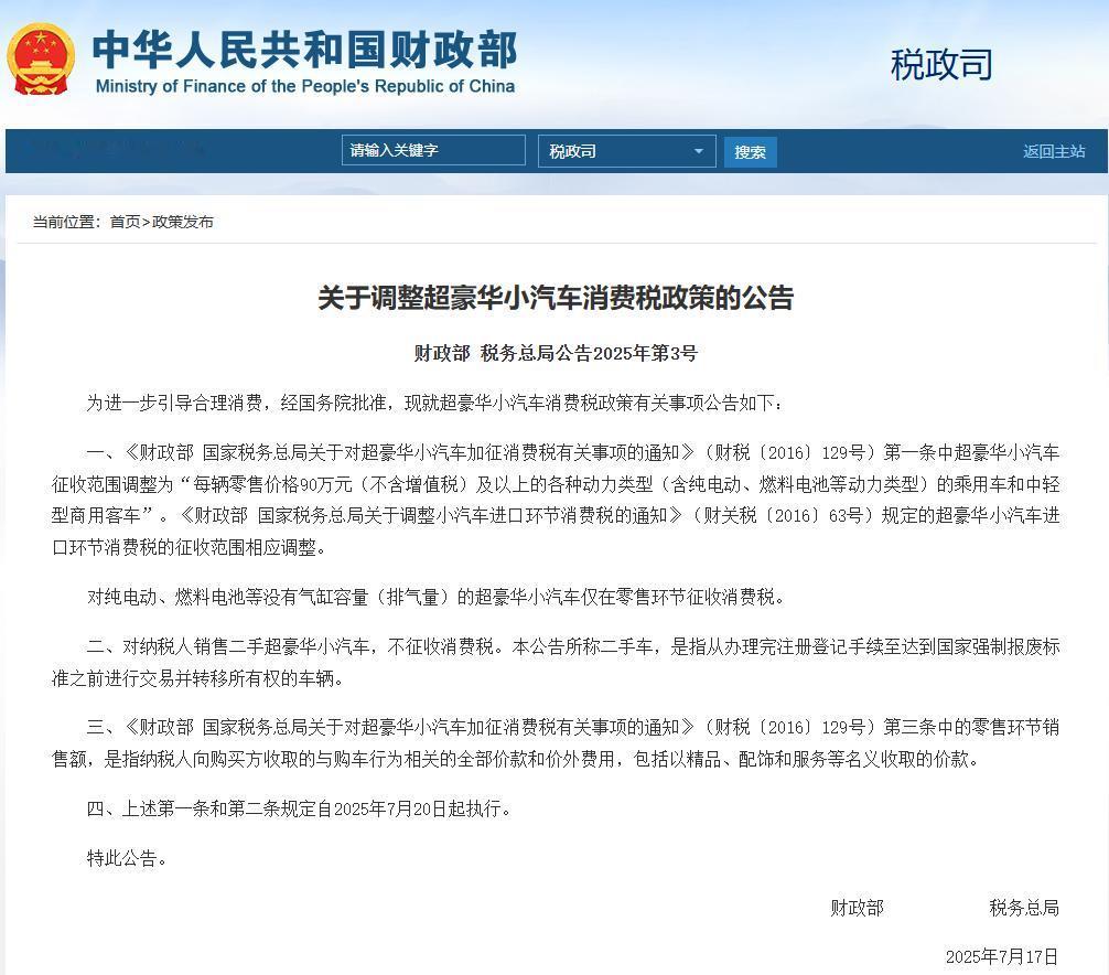 7月20日起，超豪华小汽车消费税征收范围从零售价130万元（不含增值税）降至90
