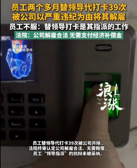 “找谁说理去？”员工帮店长累计打考勤卡39次，谁知竟被公司以严重违反规章制度为由