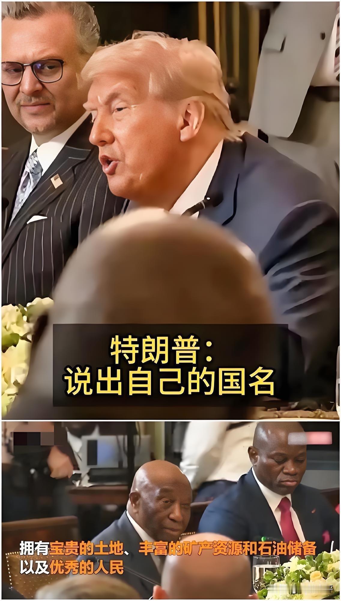 只有中国把非洲当回事！美国完全不给非洲面子，居然让酋长自报家门！更夸张的是，明摆