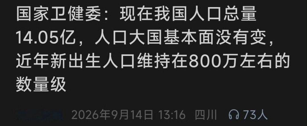 卫健委新出生人口800万左右网民当然知道人口大国的基本面没有变，但网民担心的是趋