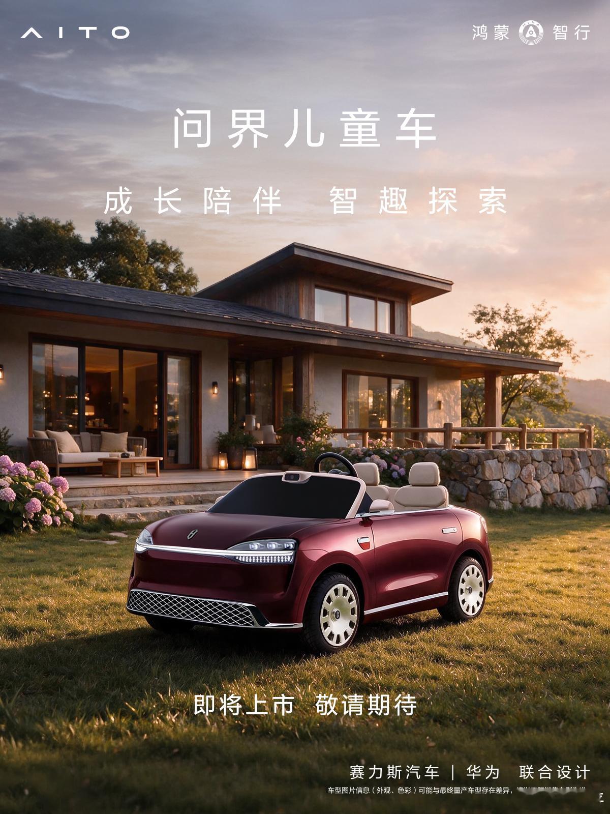问界儿童车来了太会玩了