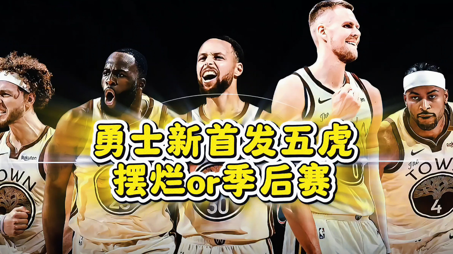 波神加盟！勇士新首发五虎出炉：摆烂争状元签还是冲击季后赛？