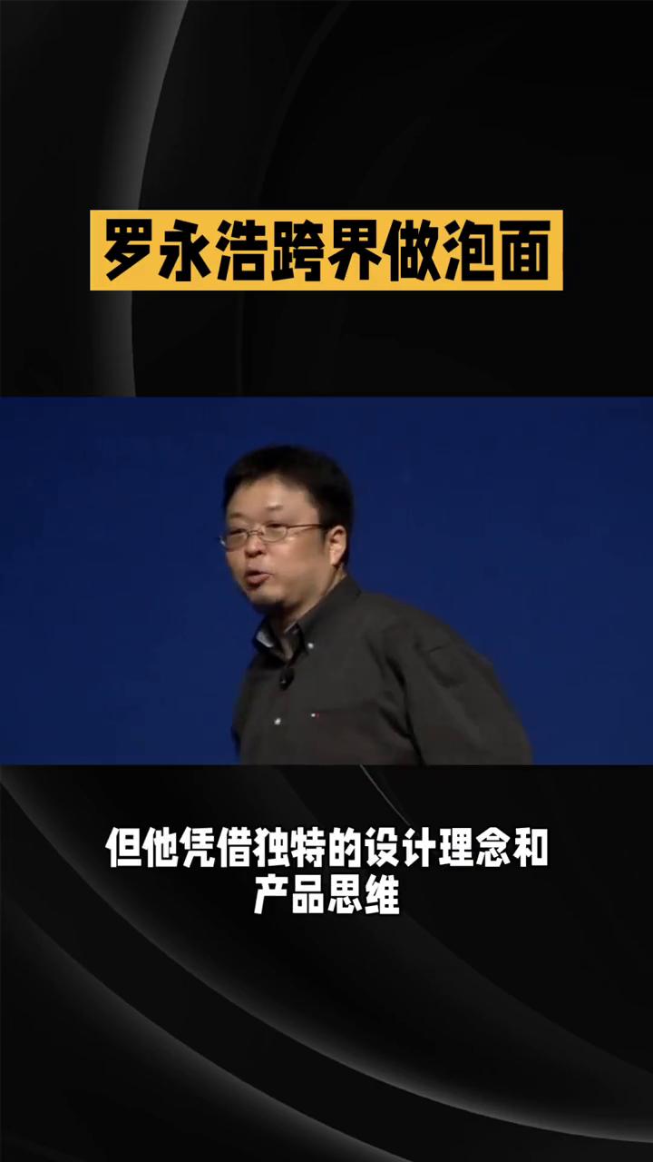 罗永浩跨界做泡面究竟是为了重振科技雄风还是另有隐情？罗永浩近年来频频跨界，此次
