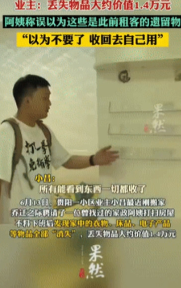 林子大了啥鸟都有！贵州，一小伙刚搬新家，请家政阿姨打扫卫生，不料下班后开门一看，