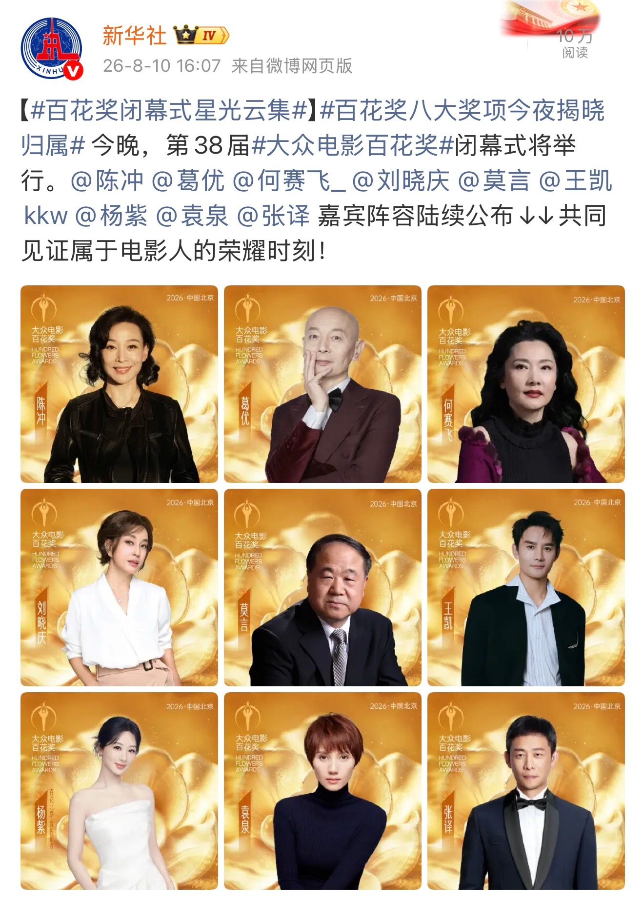 官方：视后当然要跟视后影后们一起宣。百花奖yz百花奖闭幕式嘉宾阵容