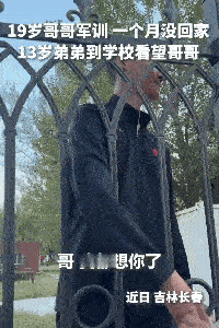 泪目了。吉林长春，一个19岁的男孩考上警校，军训一个月没回家。13岁的弟弟想哥哥