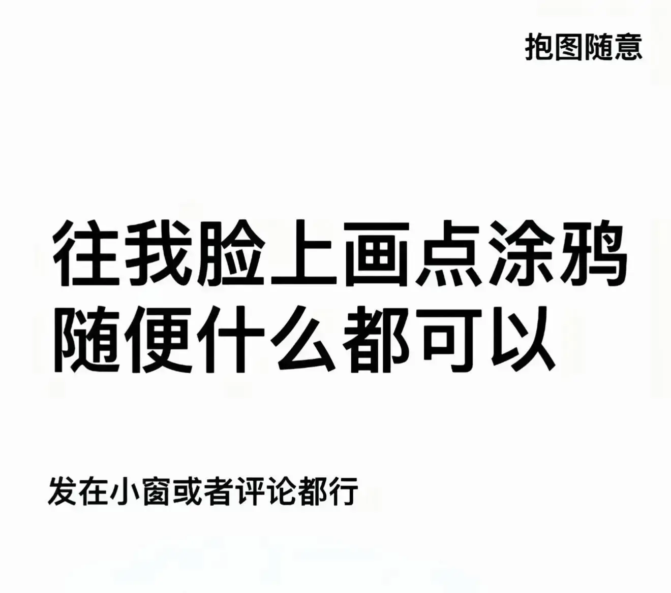 画什么都可以 在我脸上涂鸦吧，什么都可以嘟