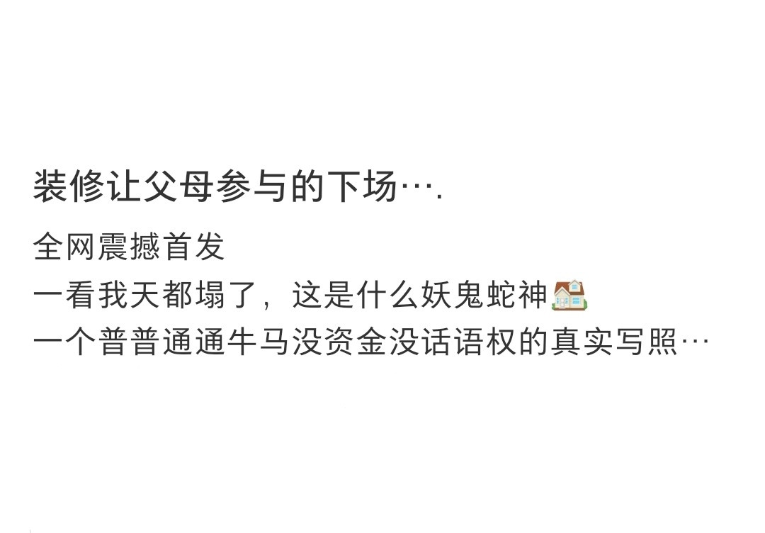 装修让父母参与的下场，“洗手间”三个字出来已是没有对手