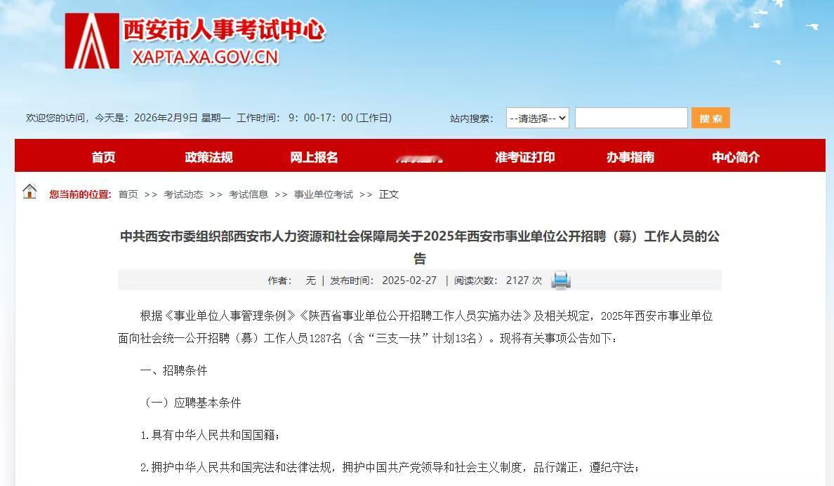 2026年西安市事业单位公开招聘（募）工作人员1542名（含“三支一扶”计划15