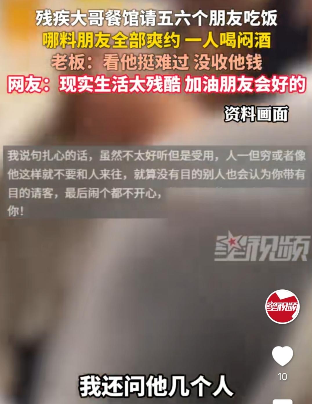 残疾大哥餐馆请五六个朋友吃饭，结果朋友全部爽约，只能一个人喝闷酒。相关平台刷